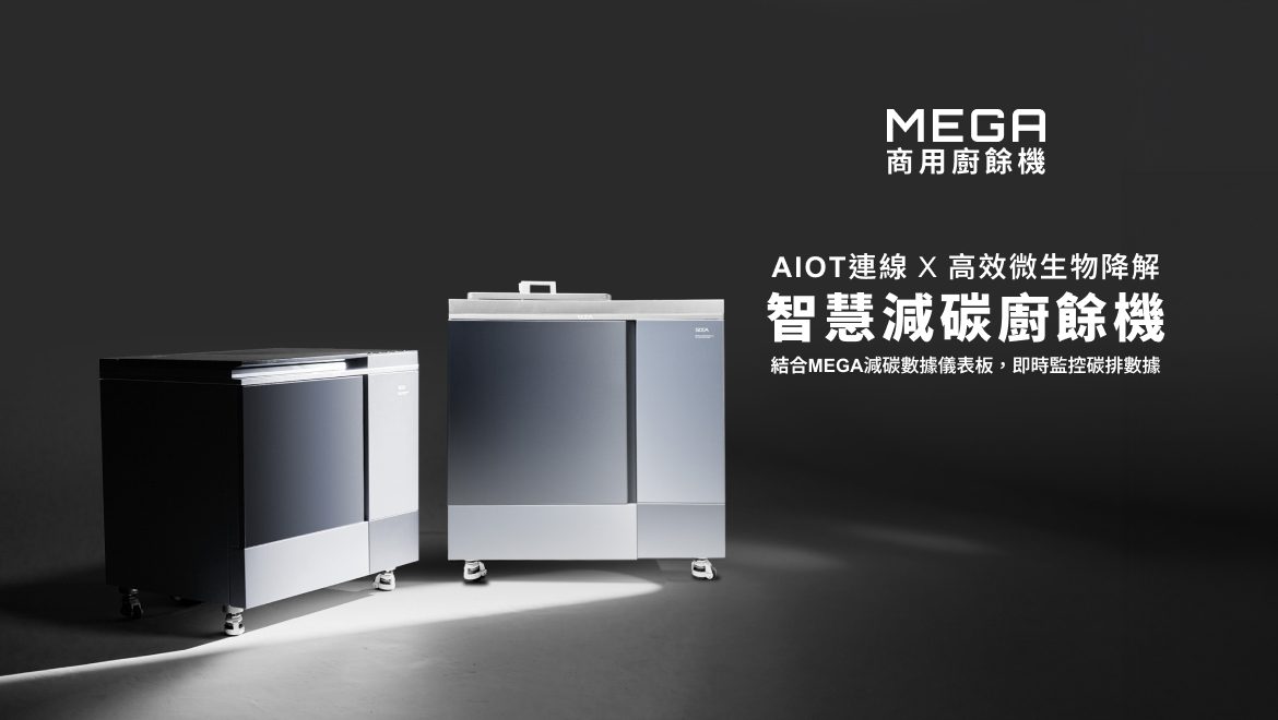 商用廚餘機如何幫助企業 ESG 減碳？MEGA 商用廚餘機，搭載 AIoT 連線與高效微生物降解技術，減少 90% 廚餘體積，適用於餐廳、中央廚房、飯店，幫助企業減碳永續！
