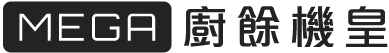 mega 廚餘機皇 MEGA廚餘機皇